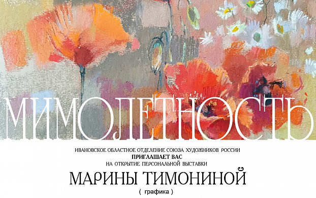 В Иванове открывается выставка картин Марины Тимониной «Мимолетность»